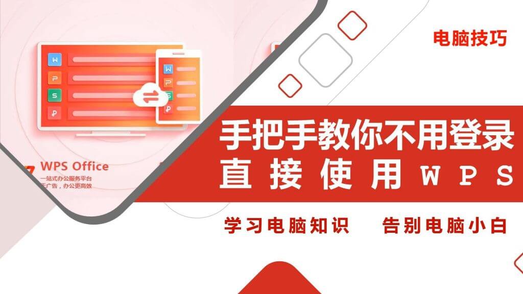 WPS Office下载安装教程, WPS官网, WPS电脑版